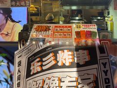 -乐彡炸串·烤苕皮(西单华威约饭街店)