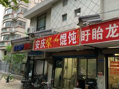 门面-安庆柴火馄饨(马道街店)