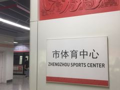 -市体育中心(地铁站)