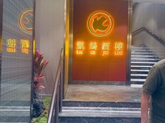 -凯鸽酒楼(操场城店)