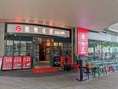 门面-憨铁匠老火锅(龙岗万科里店)