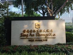 -上海静安香格里拉大酒店