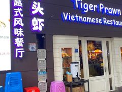 -大头虾越式风味餐厅(光明广场店)