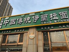 门面-中国传统伊兰拉面(石景山店)