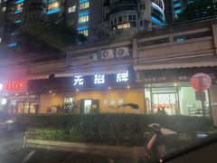 -无招牌