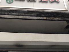 门面-天泽祥·鼓楼馒头(鼓楼店)