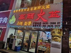 -山城正宗集安高丽火盆