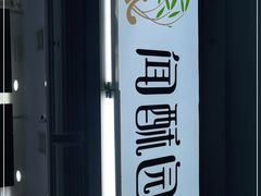 -闻酥园(青羊区文殊坊店)