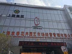 -双季花艺园艺市场(浦东店)