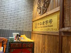 -凤吉园乌拉满族火锅中华老字号(繁荣路店)