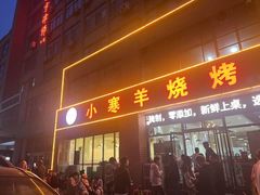 -小寒羊烧烤(凯瑞时代大厦店)