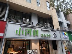 -小河村•南京鱼鲜乡土家常菜(油坊桥店)