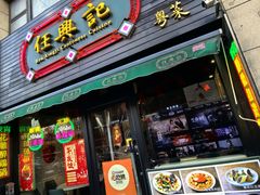 -任兴记(定西路店)