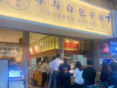 门面-李与白包子铺(桐梓林店)