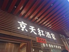 -京天红酒家(虎坊路店)