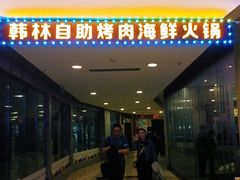 -韩林炭烤自助烤肉火锅(恒峰步行街店)