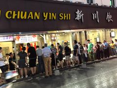 门面-新川饮食(新川小区店)