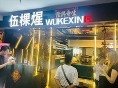 -伍棵煋炭烤自助料理·烤鳗鱼(浦东食品城店)