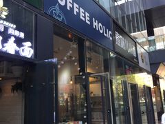 门面-COFFEE HOLIC(朝外SOHO店)