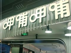 门面-呷哺呷哺(太原万象城店)