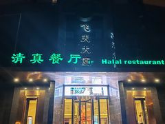 -飞天食府(飞天大厦店)