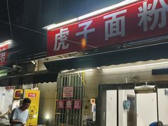 -虎子面粉馆(五一东村店)