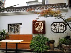 -知亘茶食