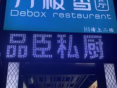 -刀板香·安徽菜(望江东路店)