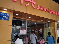 门面-明兴正宗潮州五彩鱼蛋粉面(中山六路店)