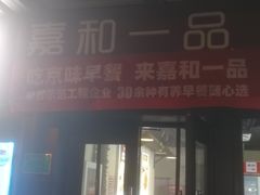 -嘉和一品粥(首经贸店)