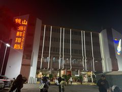 -钱山海鲜大排档