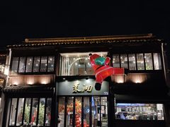 -茉沏(山塘街店)