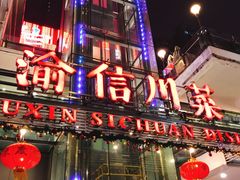 门面-渝信川菜(南滨店)