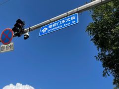-秋栗香(地安门店)