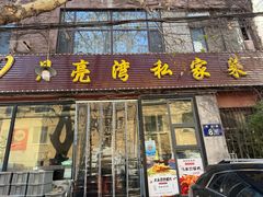 -晚归月亮湾私家菜(临邑路店)