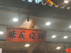 -塘屋烧烤·云南火塘烧烤品牌(春城慧谷旗舰店)