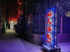 -孙大汤包(文化小区店)