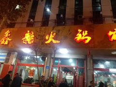 门面-鑫龙火锅城(环山路店)