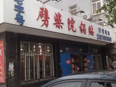 门面-劈柴院锅贴(沈阳路店)