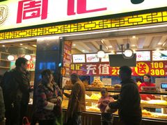 门面-周记传统糕点PASTRY(蜀汉路店)