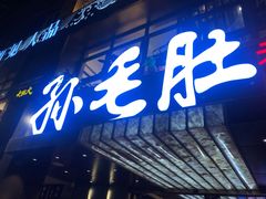 -孙毛肚火锅(春熙路店)