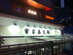 门面-电台巷火锅(科华总店)