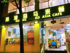 门面-热浪岛马来餐厅