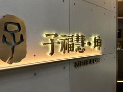 -子福慧(虹桥店)