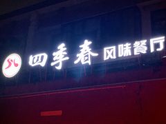 门面-四季春