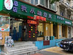 门面-我从岫岩来羊汤馆(总店)