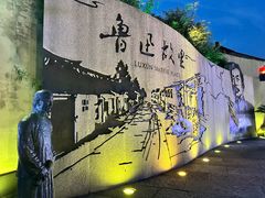 -绍兴鲁迅故里·沈园景区