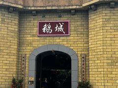 -优之名鹅城