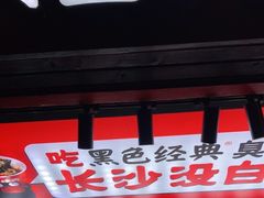 门面-黑色经典臭豆腐·长沙鲜食商店(坡子街店)
