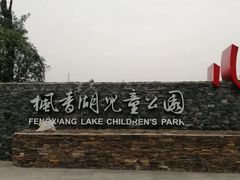 -枫香湖儿童公园